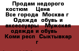 Продам недорого костюм  › Цена ­ 6 000 - Все города, Москва г. Одежда, обувь и аксессуары » Мужская одежда и обувь   . Коми респ.,Сыктывкар г.